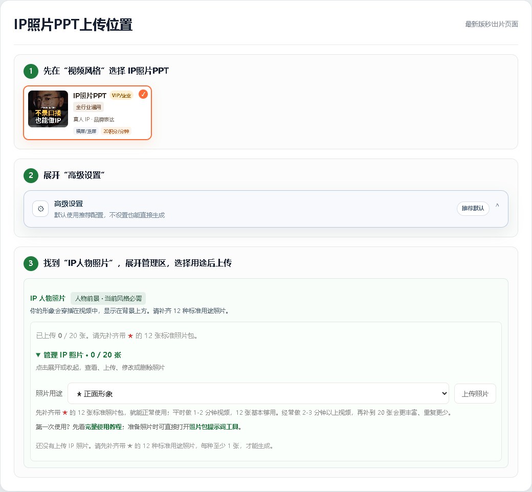 秒出片高级设置中的IP人物照片上传入口截图